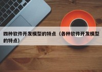 四种软件开发模型的特点（各种软件开发模型的特点）