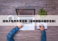 深圳小程序开发定制（深圳微信小程序定制）