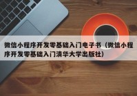 微信小程序开发零基础入门电子书（微信小程序开发零基础入门清华大学出版社）