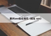 新兴seo优化技巧（优化 seo）