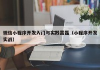 微信小程序开发入门与实践雷磊（小程序开发实战）