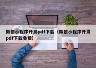 微信小程序开发pdf下载（微信小程序开发pdf下载免费）