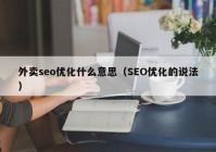 外卖seo优化什么意思（SEO优化的说法）