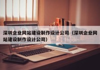 深圳企业网站建设制作设计公司（深圳企业网站建设制作设计公司）