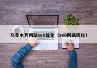 乌鲁木齐网站seo优化（seo网站优化）