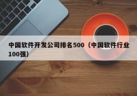 中国软件开发公司排名500（中国软件行业100强）