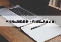 学院网站建设报告（学院网站优化方案）