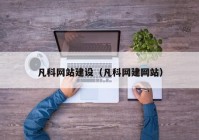 凡科网站建设（凡科网建网站）