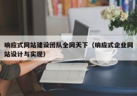 响应式网站建设团队全网天下（响应式企业网站设计与实现）