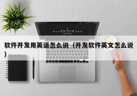 软件开发用英语怎么说（开发软件英文怎么说）