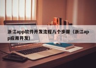 浙江app软件开发流程八个步骤（浙江app应用开发）