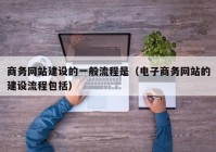 商务网站建设的一般流程是（电子商务网站的建设流程包括）