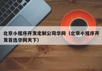 北京小程序开发定制公司华网（北京小程序开发首选华网天下）