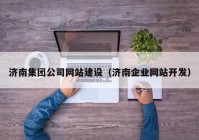 济南集团公司网站建设（济南企业网站开发）