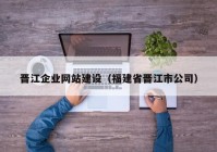 晋江企业网站建设（福建省晋江市公司）