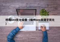 桥西seo优化设置（福州seo关键字优化）