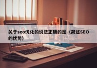 关于seo优化的说法正确的是（简述SEO的优势）