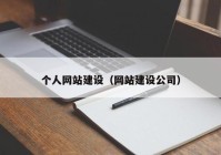 个人网站建设（网站建设公司）