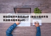 微信小程序开发实战pdf（微信小程序开发实战黑马程序员pdf）