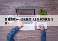 吉首百度seo优化报价（全网SEO优化价格）