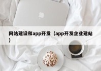 网站建设和app开发（app开发企业建站）