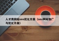 人才类网站seo优化方案（seo网站推广与优化方案）