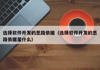 选择软件开发的思路依据（选择软件开发的思路依据是什么）