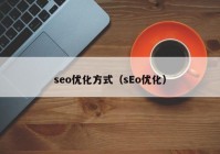 seo优化方式（sEo优化）