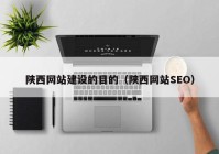 陕西网站建设的目的（陕西网站SEO）