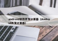 android软件开发计算器（Android开发计算器）