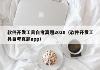 软件开发工具自考真题2020（软件开发工具自考真题app）