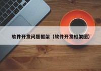 软件开发问题框架（软件开发框架图）