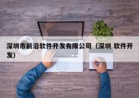 深圳市前沿软件开发有限公司（深圳 软件开发）