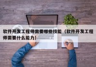 软件开发工程师需要哪些技能（软件开发工程师需要什么能力）