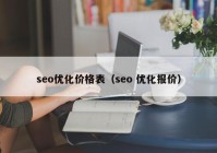 seo优化价格表（seo 优化报价）