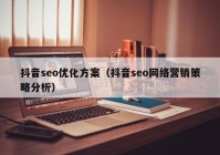 抖音seo优化方案（抖音seo网络营销策略分析）