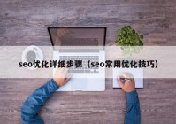 seo优化详细步骤（seo常用优化技巧）