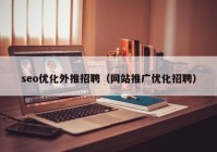 seo优化外推招聘（网站推广优化招聘）