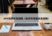 APP软件开发招聘（软件开发程序员招聘）