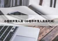 小程序开发人员（小程序开发人员及时间）