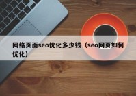 网络页面seo优化多少钱（seo网页如何优化）