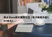 商企云seo优化案例引流（电子商务沙盘SEO优化）