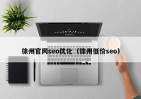 徐州官网seo优化（徐州低价seo）