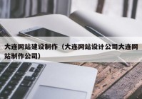 大连网站建设制作（大连网站设计公司大连网站制作公司）