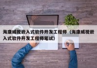 海康威视嵌入式软件开发工程师（海康威视嵌入式软件开发工程师笔试）