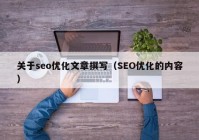 关于seo优化文章撰写（SEO优化的内容）