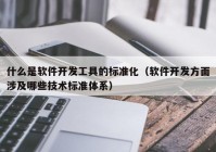 什么是软件开发工具的标准化（软件开发方面涉及哪些技术标准体系）