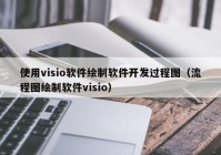 使用visio软件绘制软件开发过程图（流程图绘制软件visio）