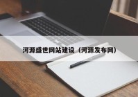 河源盛世网站建设（河源发布网）