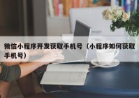 微信小程序开发获取手机号（小程序如何获取手机号）